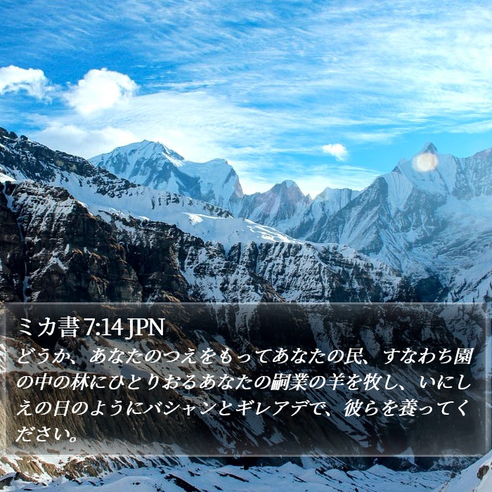 ミカ書 7:14 JPN Bible Study