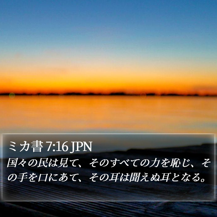 ミカ書 7:16 JPN Bible Study