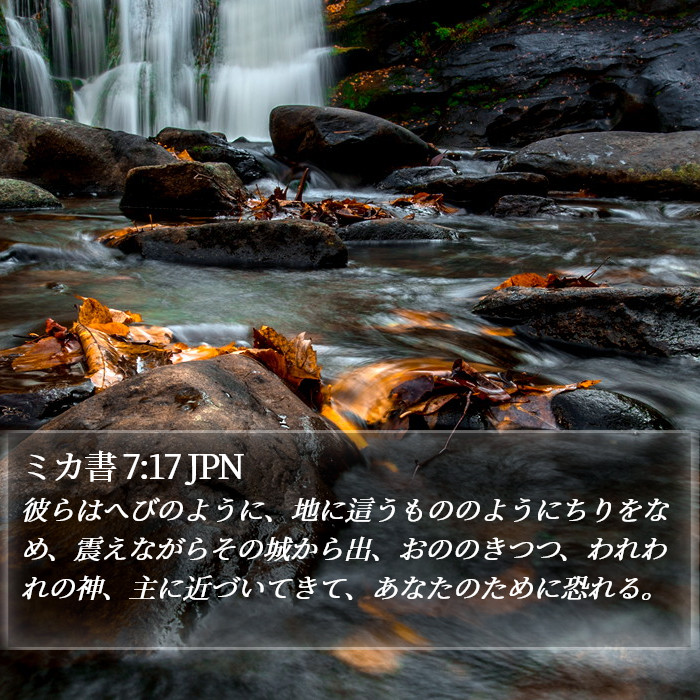 ミカ書 7:17 JPN Bible Study