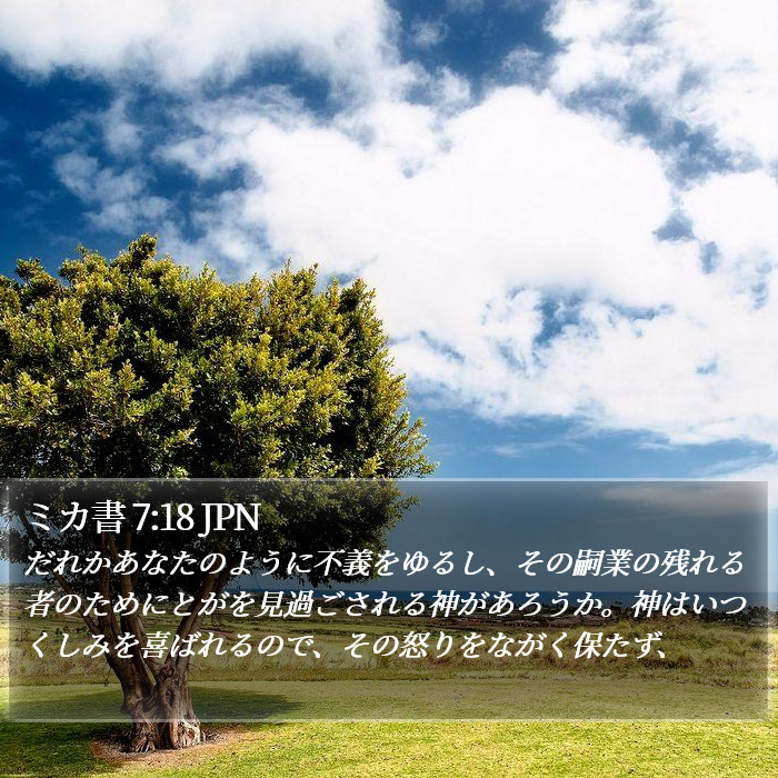 ミカ書 7:18 JPN Bible Study