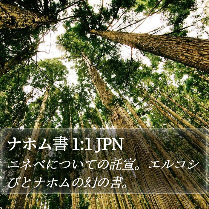 ナホム書 1:1 JPN Bible Study