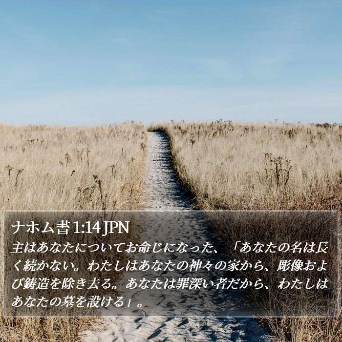 ナホム書 1:14 JPN Bible Study