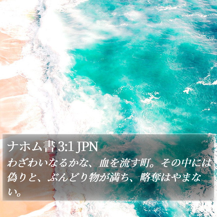 ナホム書 3:1 JPN Bible Study