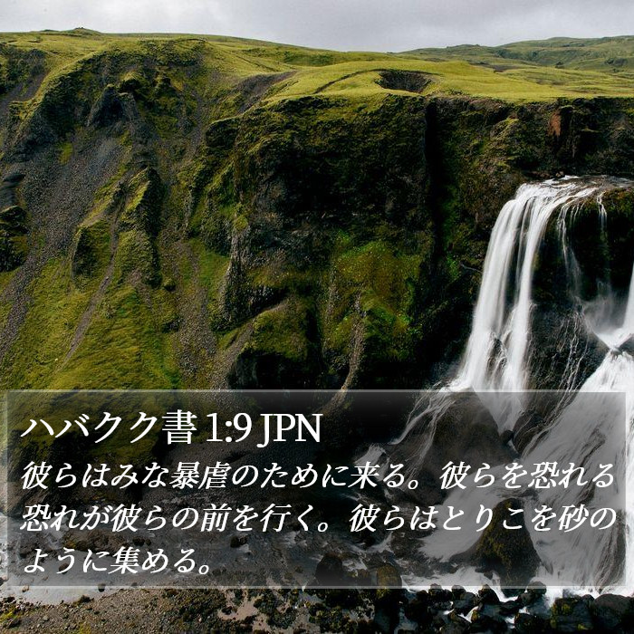 ハバクク書 1:9 JPN Bible Study