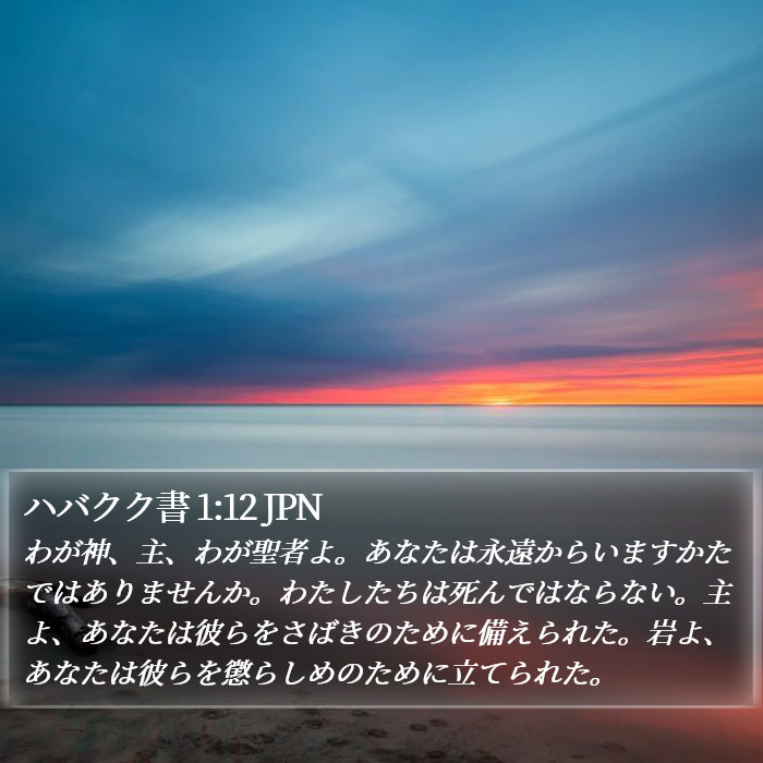 ハバクク書 1:12 JPN Bible Study