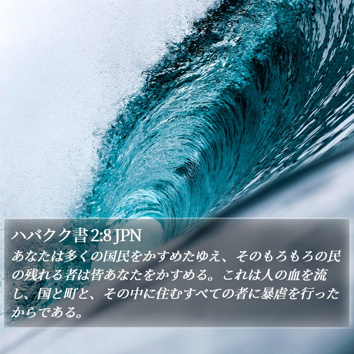 ハバクク書 2:8 JPN Bible Study