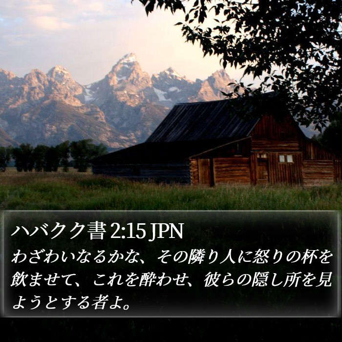 ハバクク書 2:15 JPN Bible Study