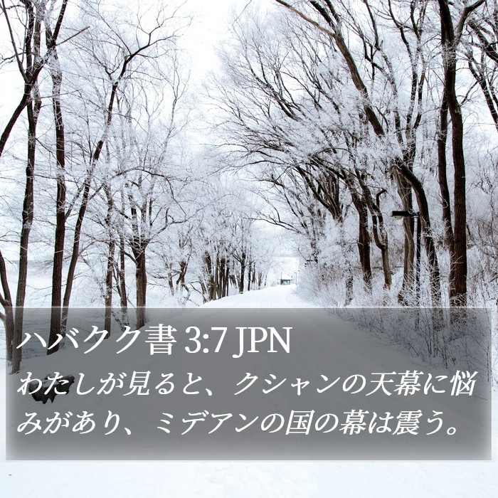 ハバクク書 3:7 JPN Bible Study