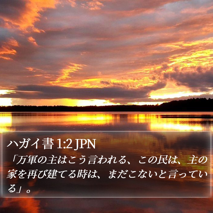 ハガイ書 1:2 JPN Bible Study