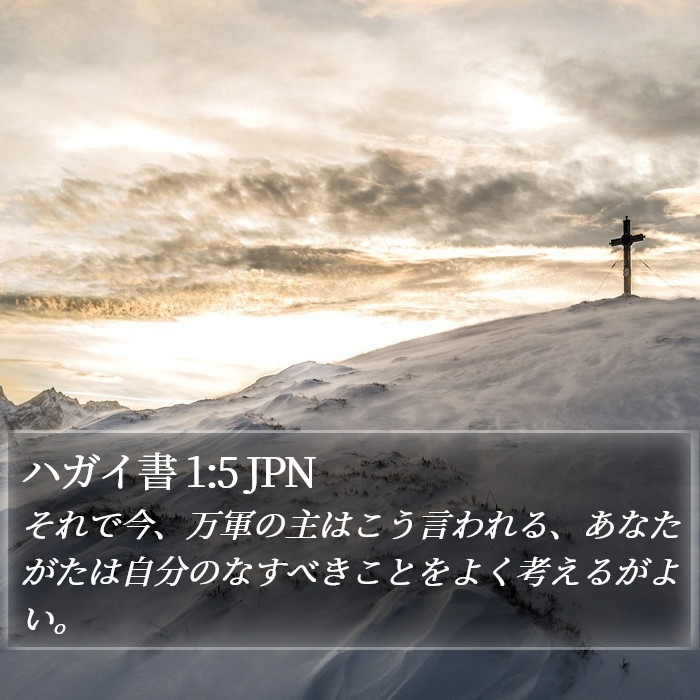 ハガイ書 1:5 JPN Bible Study