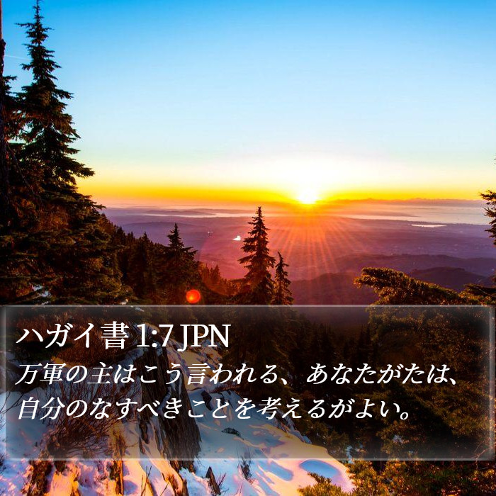 ハガイ書 1:7 JPN Bible Study