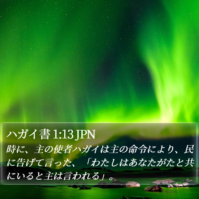 ハガイ書 1:13 JPN Bible Study