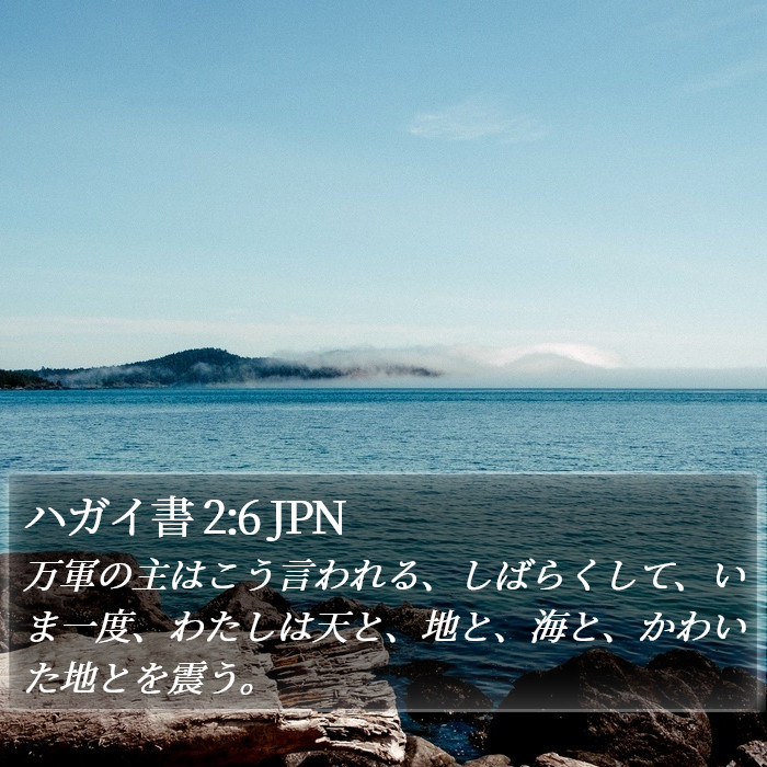 ハガイ書 2:6 JPN Bible Study