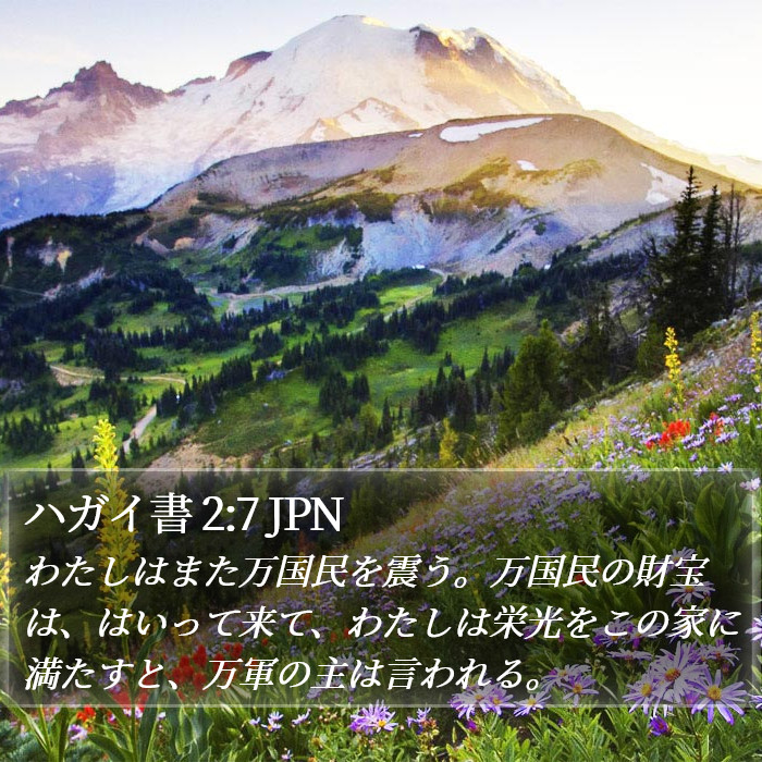 ハガイ書 2:7 JPN Bible Study