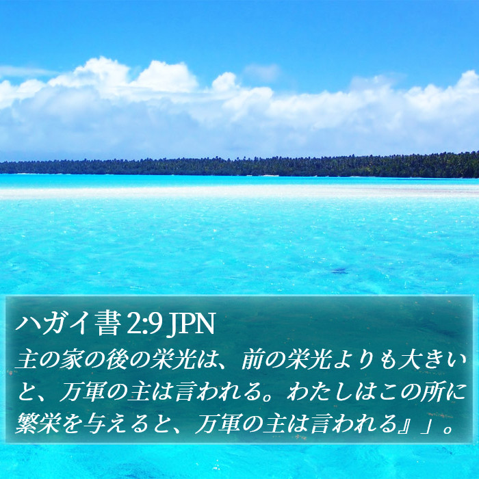 ハガイ書 2:9 JPN Bible Study