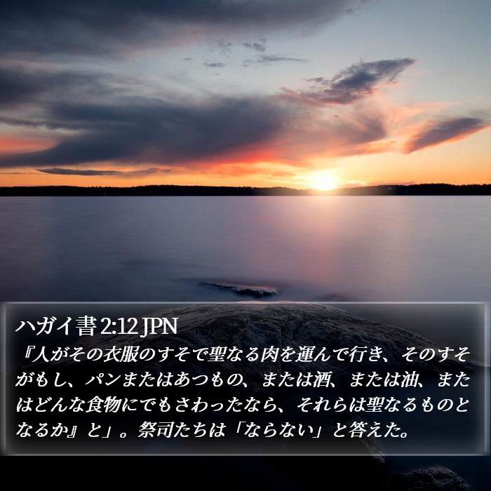 ハガイ書 2:12 JPN Bible Study