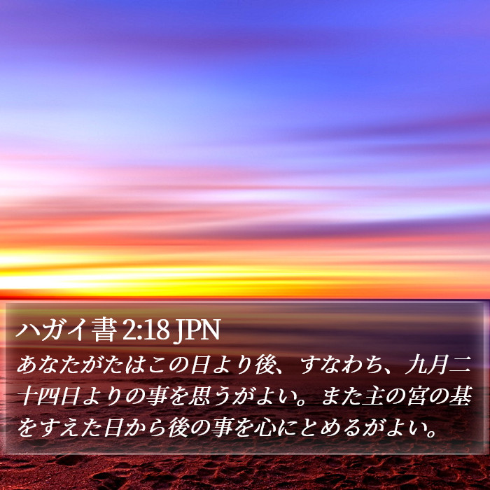 ハガイ書 2:18 JPN Bible Study