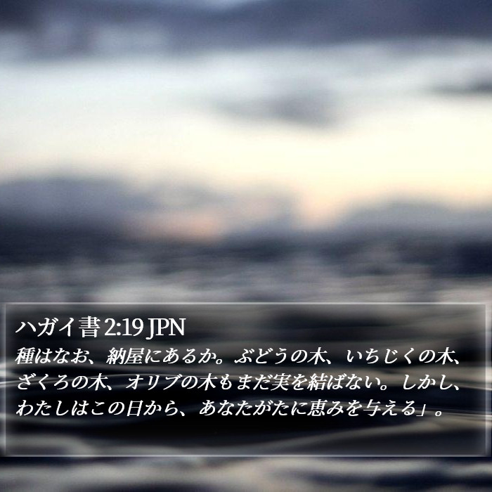 ハガイ書 2:19 JPN Bible Study