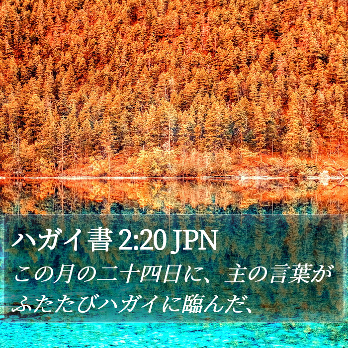 ハガイ書 2:20 JPN Bible Study