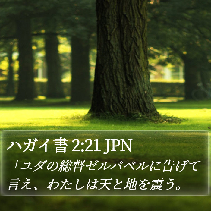 ハガイ書 2:21 JPN Bible Study