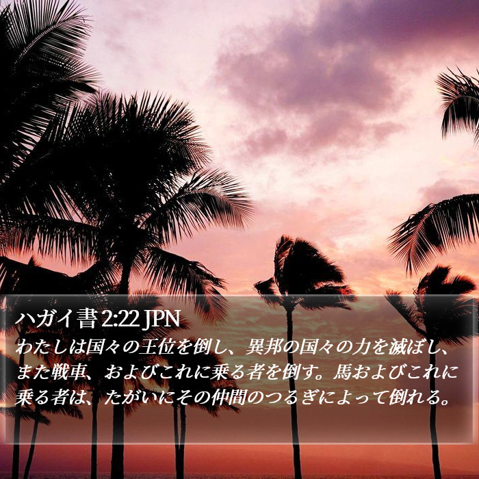 ハガイ書 2:22 JPN Bible Study