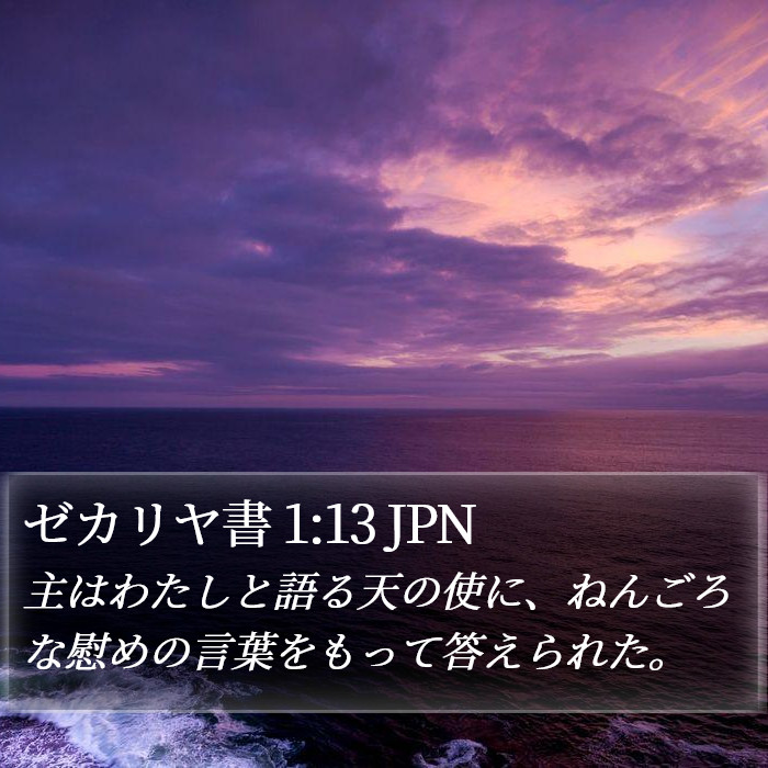 ゼカリヤ書 1:13 JPN Bible Study