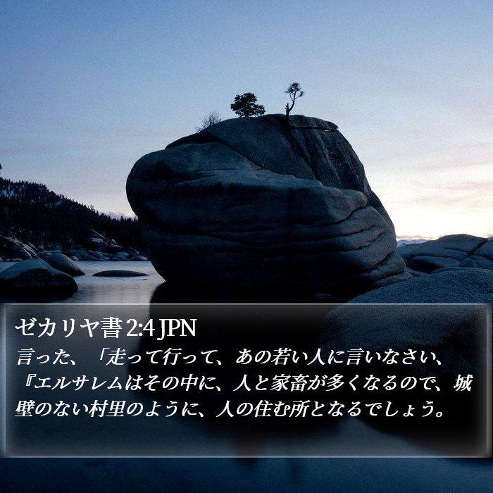 ゼカリヤ書 2:4 JPN Bible Study