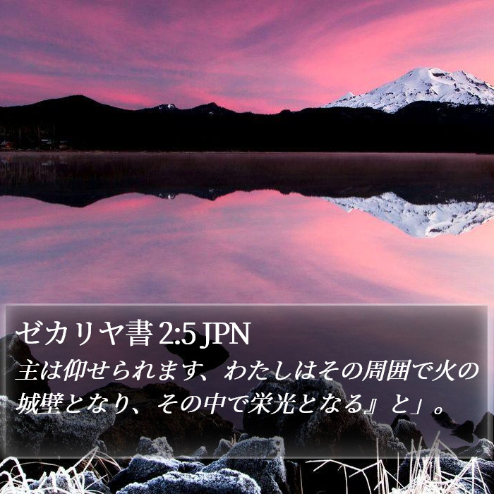 ゼカリヤ書 2:5 JPN Bible Study