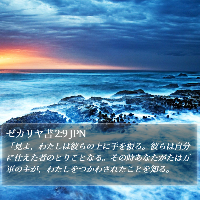 ゼカリヤ書 2:9 JPN Bible Study