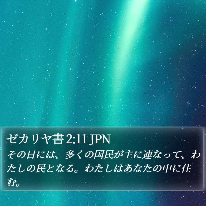 ゼカリヤ書 2:11 JPN Bible Study
