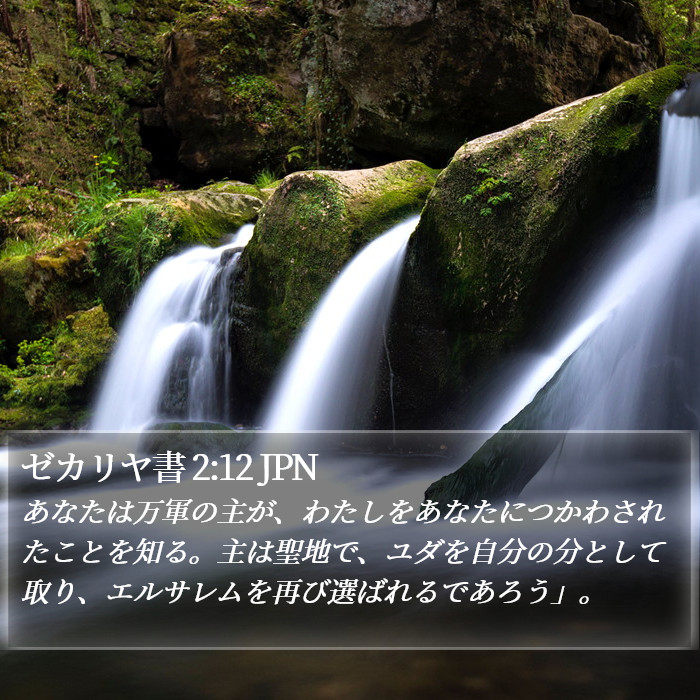 ゼカリヤ書 2:12 JPN Bible Study