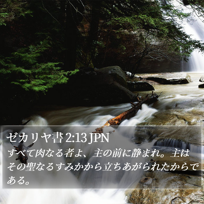 ゼカリヤ書 2:13 JPN Bible Study