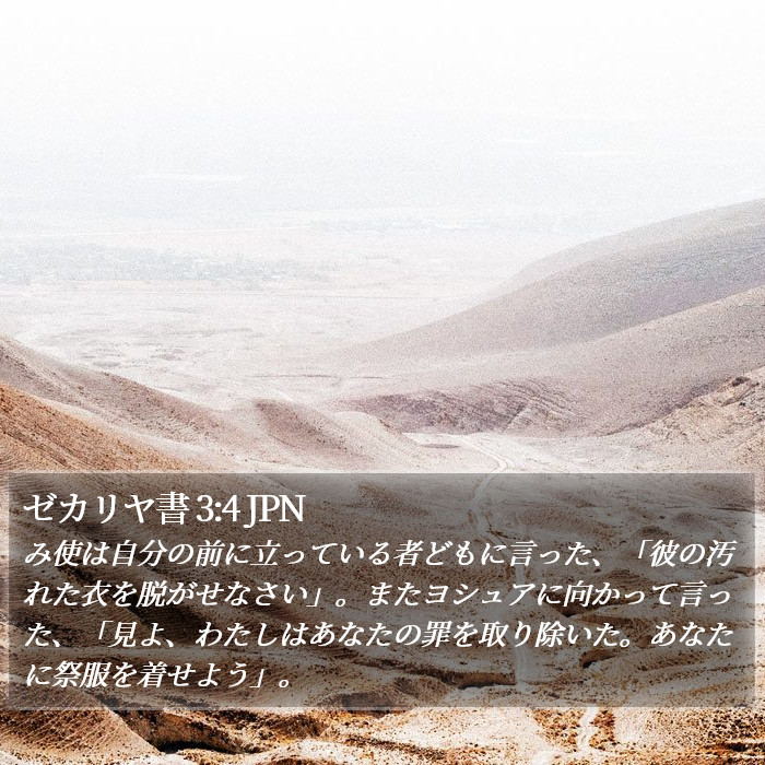 ゼカリヤ書 3:4 JPN Bible Study