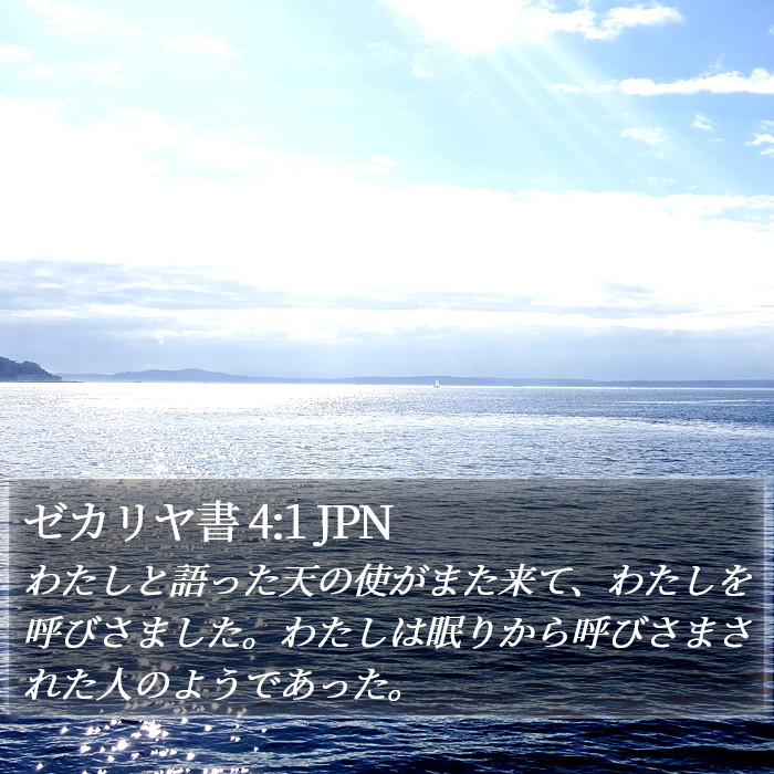 ゼカリヤ書 4:1 JPN Bible Study