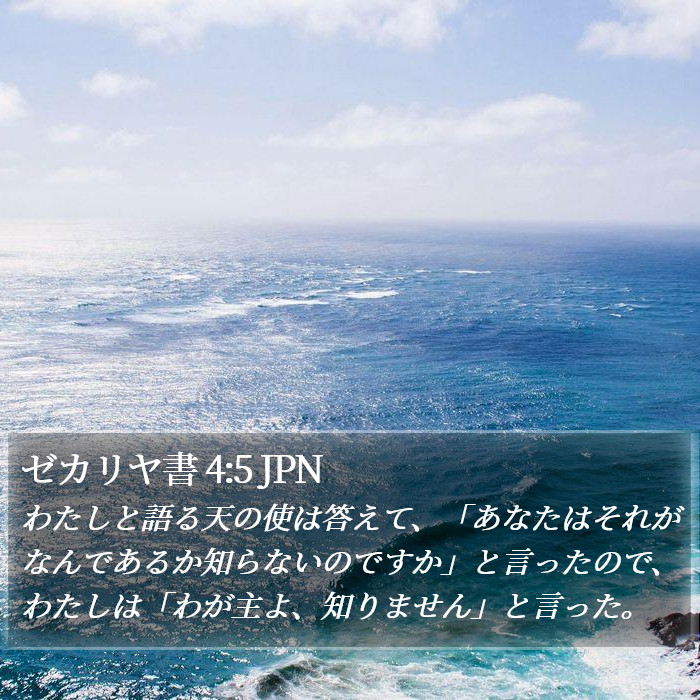 ゼカリヤ書 4:5 JPN Bible Study