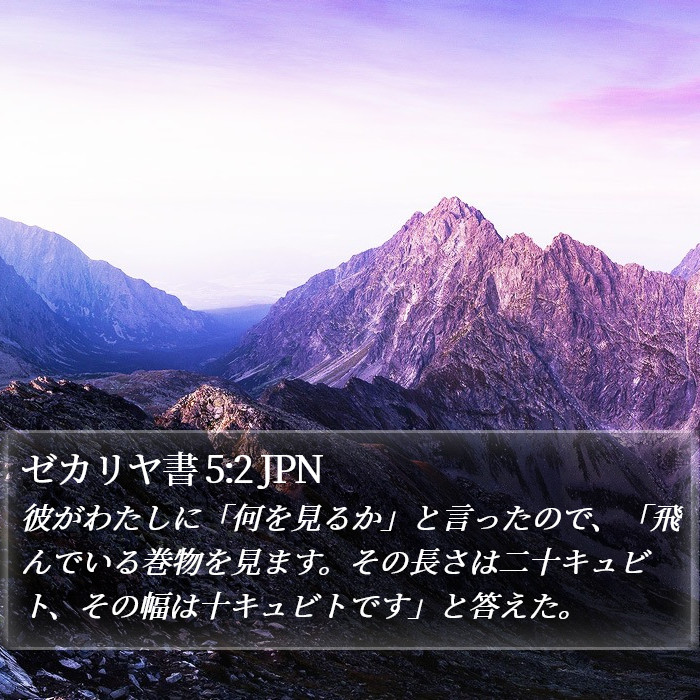 ゼカリヤ書 5:2 JPN Bible Study
