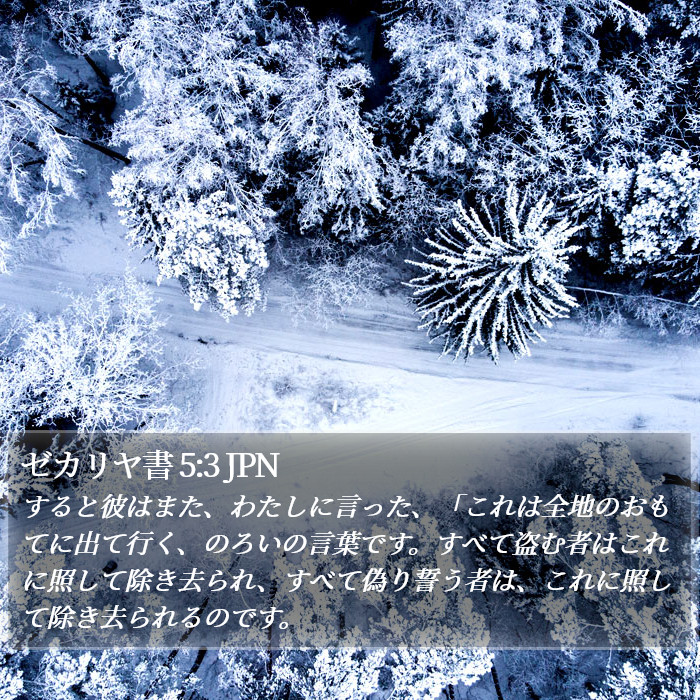 ゼカリヤ書 5:3 JPN Bible Study