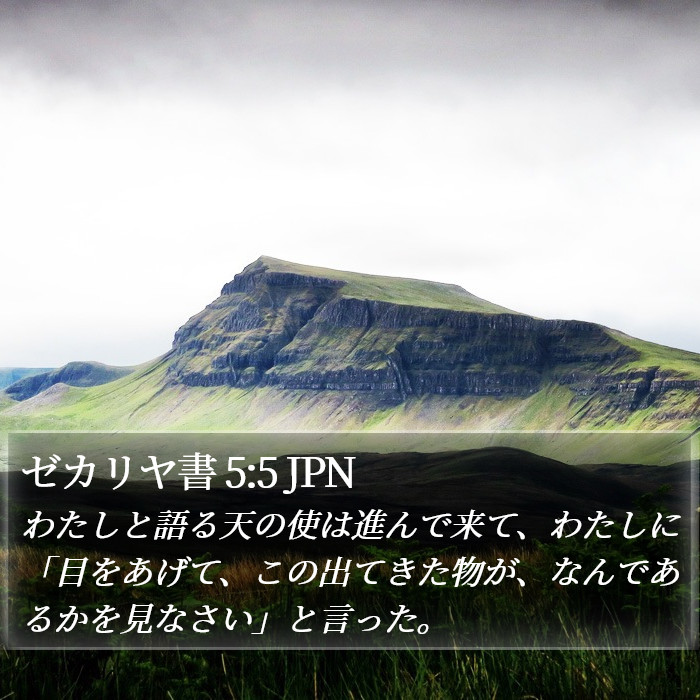 ゼカリヤ書 5:5 JPN Bible Study