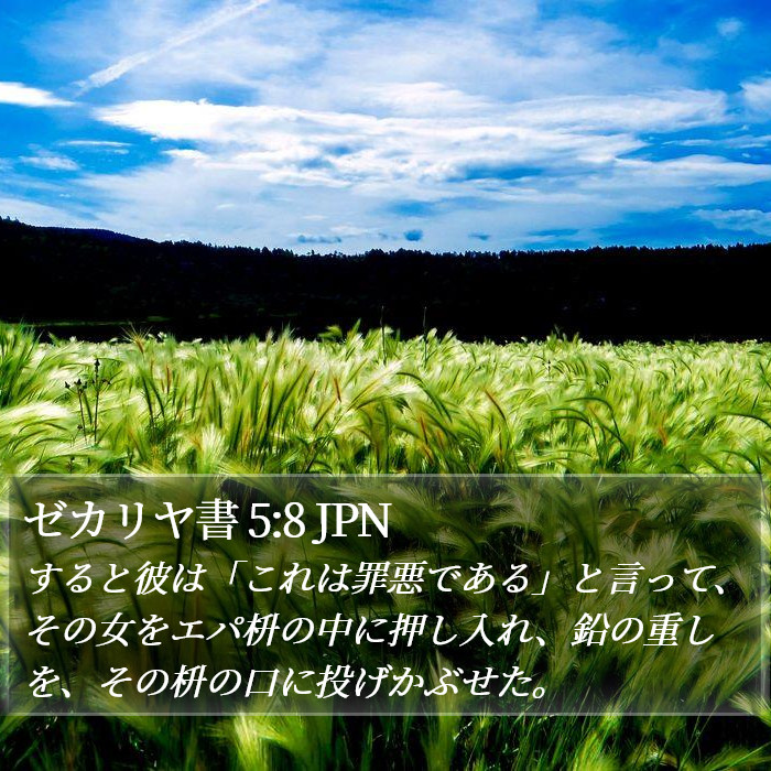 ゼカリヤ書 5:8 JPN Bible Study