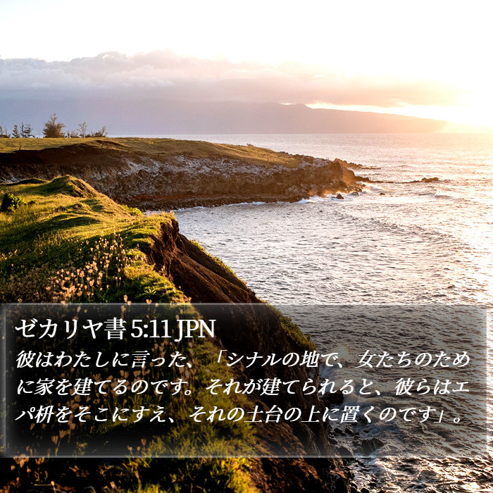 ゼカリヤ書 5:11 JPN Bible Study