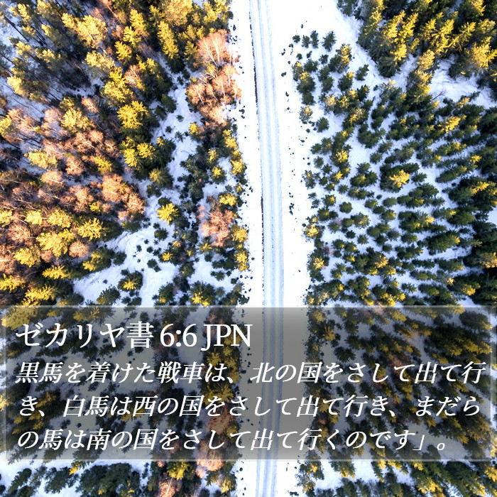 ゼカリヤ書 6:6 JPN Bible Study