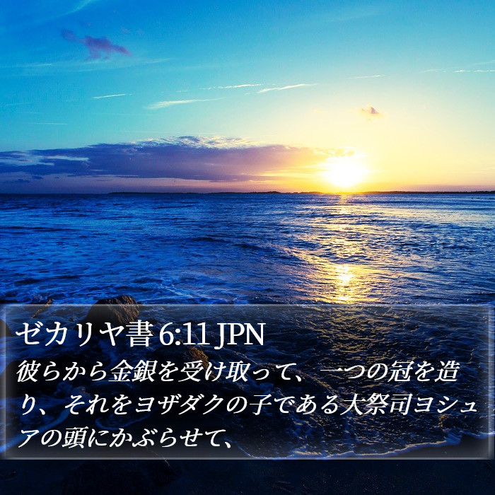 ゼカリヤ書 6:11 JPN Bible Study