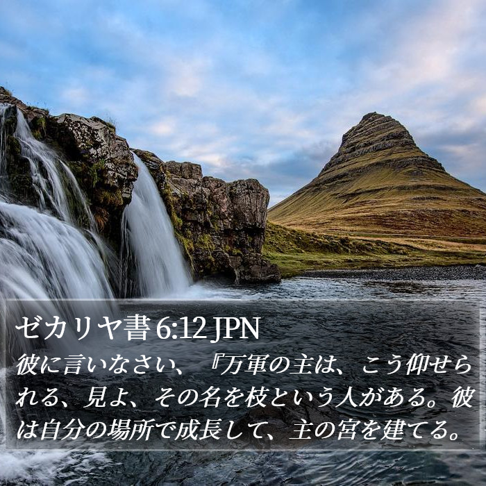 ゼカリヤ書 6:12 JPN Bible Study