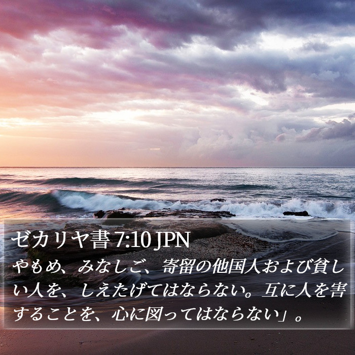 ゼカリヤ書 7:10 JPN Bible Study