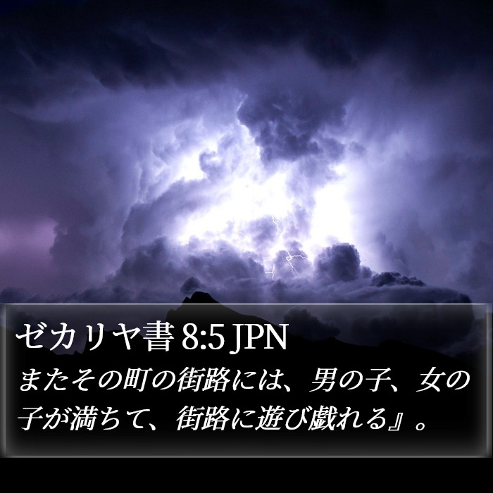 ゼカリヤ書 8:5 JPN Bible Study