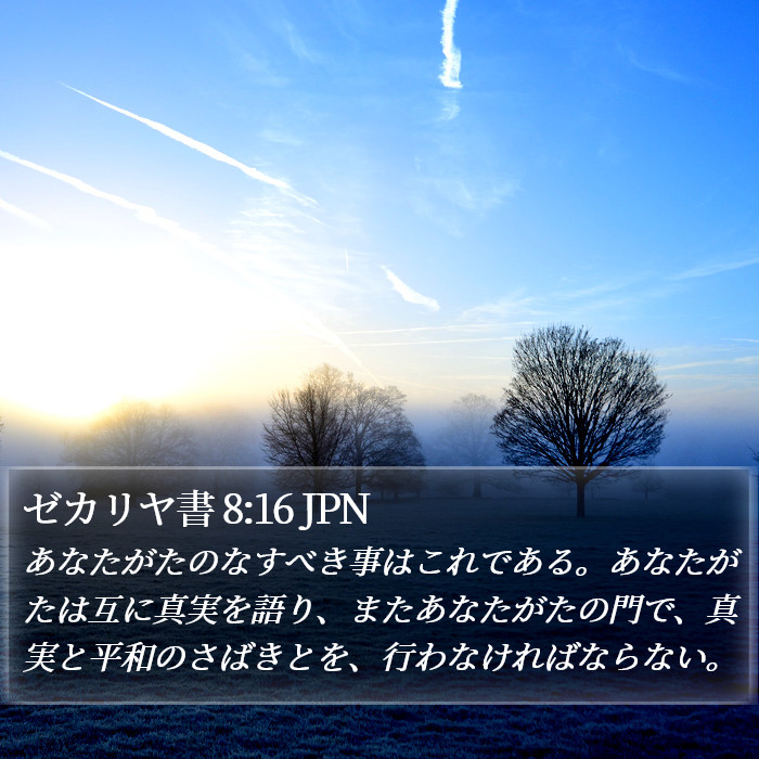 ゼカリヤ書 8:16 JPN Bible Study