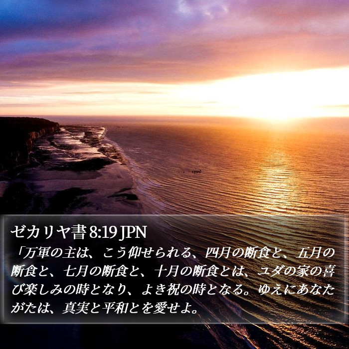 ゼカリヤ書 8:19 JPN Bible Study