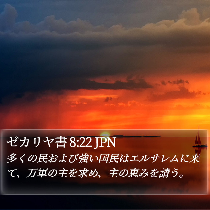 ゼカリヤ書 8:22 JPN Bible Study