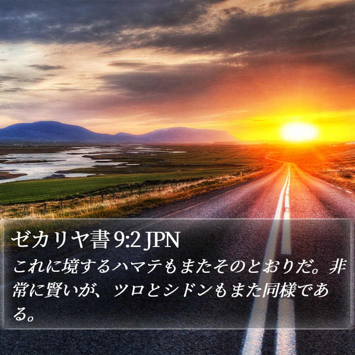 ゼカリヤ書 9:2 JPN Bible Study