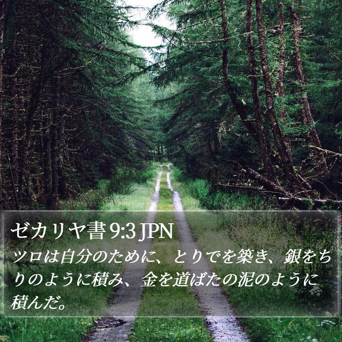 ゼカリヤ書 9:3 JPN Bible Study